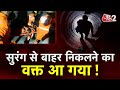 AAJTAK 2 LIVE | Uttarkashi Tunnel Collapse | मजदूरों की जान आखिर कैसे बचेगी ? |  AT2 LIVE