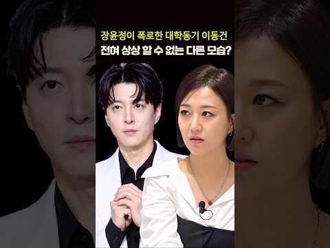 대학 시절 <strong>이동건</strong> 인성.. 동창 장윤정 고백?