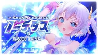 【#ノーチラス歌枠リレー】大好きを歌に込めて！！！ 【エルセ】