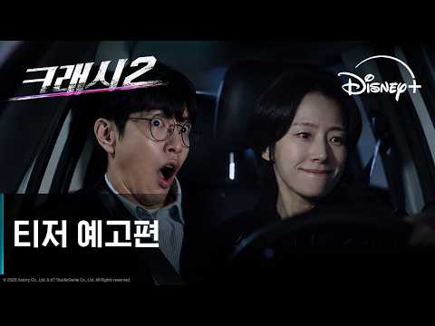 크래시2: <strong>분노의</strong> 도로 | 티저 예고편 | 디즈니+