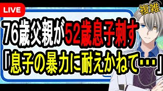 【悲惨】「長男からの暴力に耐えられず」…52歳息子殺害しようとした76歳父親を現行犯逮捕された件について話す【かなえ先生解説】