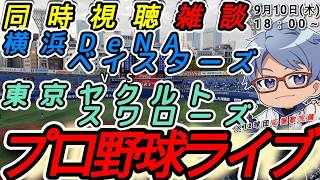 【#プロ野球 同時視聴雑談】9月10日(木) 横浜denaベイスターズ VS#東京ヤクルトスワローズ  【#baystars   #swal