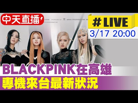 【中天直播#LIVE】BLACKPINK在高雄 專機來台最新狀況 ?20230317@CtiNews​