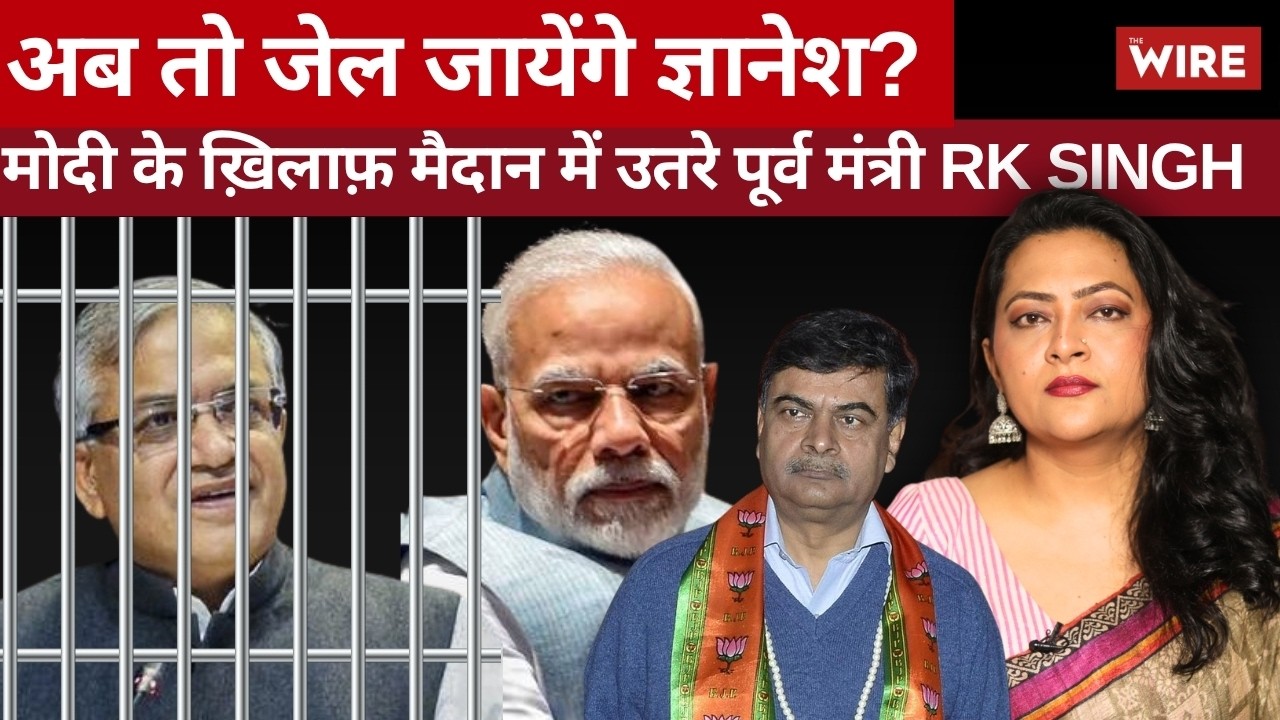 अब तो जेल जायेंगे ज्ञानेश?मोदी के ख़िलाफ़ मैदान में उतरे पूर्व मंत्री RK Singh| Arfa Khanum Sherwani