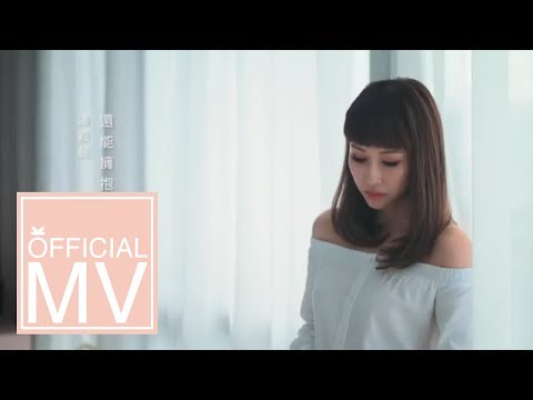 Kelly 潘嘉麗 - 還能擁抱