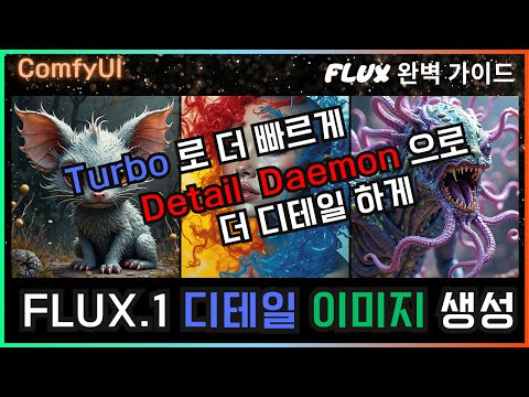 🏃‍♂️‍➡️ ComfyUI FLUX 완벽 가이드 - Detail 이미지 생성 방법 #flux #comfyui #detailing