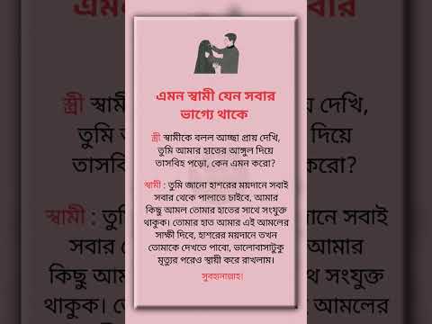 এমন স্বামী যেন সবার ভাগ্যে থাকে #ইসলামিক_ভিডিও #islamicquotes #love #husbandwife #islamicstatus
