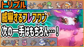 おわかりでしょう！威嚇するフレフワンの次の一手！もちろん…これだ！【トリプルバトル】