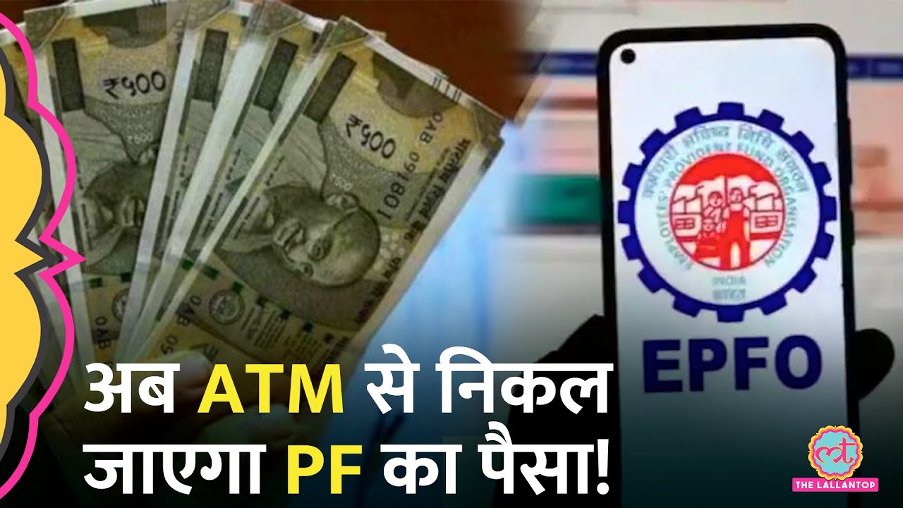 EPFO की बड़ी तैयारी, अब PF Withdrawal होने जा रहा है बहुत आसान |