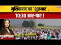 Murshidabad News: मुर्शिदाबाद का शुक्रवार,70:30 आर-पार ! | West Bengal | TMC