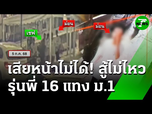 รุ่นพี่ 16 ปี ต่อยสู้ไม่ได้แทงรุ่นน้อง ม.1 สาหัส | 9 ก.ค. 68 | ห้องข่าวหัวเขียว