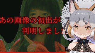 【あの画像の初出が判明しました。】呪いの画像の出所を特定していくゾ【#シマハイシン  /シマハイイロギツネ】