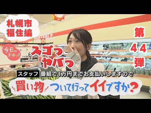 【第44弾】人生模様が見える“お買い物ドキュメンタリー”「買い物ついて行ってイイですか？」（9月12日放送）
