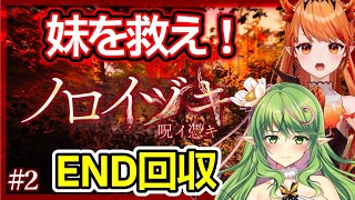 【 ノロイヅキ(呪イ憑キ) #2 】呪いなんて怖くない！目指せ！トゥルーエンド！【#エクラタイム】