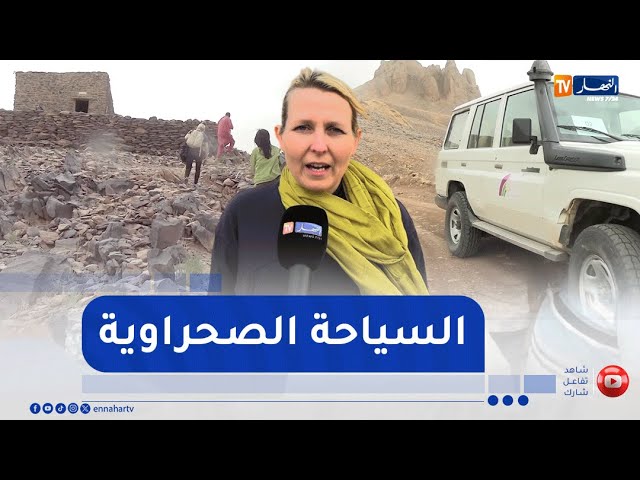 تمنراست : رحلات إستكشافية للترويج للسياحة الصحراوية الجزائرية