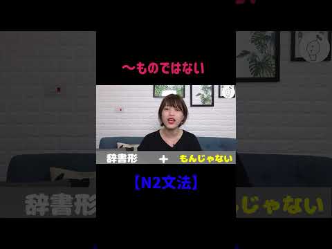 【N2文法】～ものではない #shorts #nihongo #nihongonomori  #kaiwa #slang #japanes