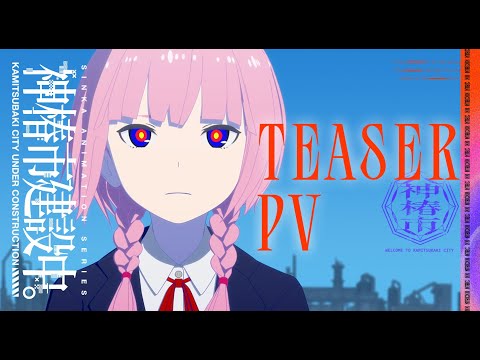 TVアニメ『神椿市建設中。』ティザーPV｜二〇二五年放送開始！