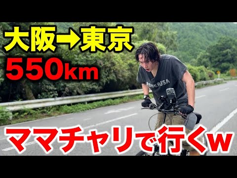 【大阪〜東京】ママチャリで550km走ったら過酷すぎたw