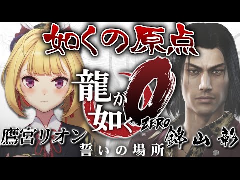 【龍が如く０】ZEROに突入!? 誓いの場所 02【にじさんじ/鷹宮リオン】