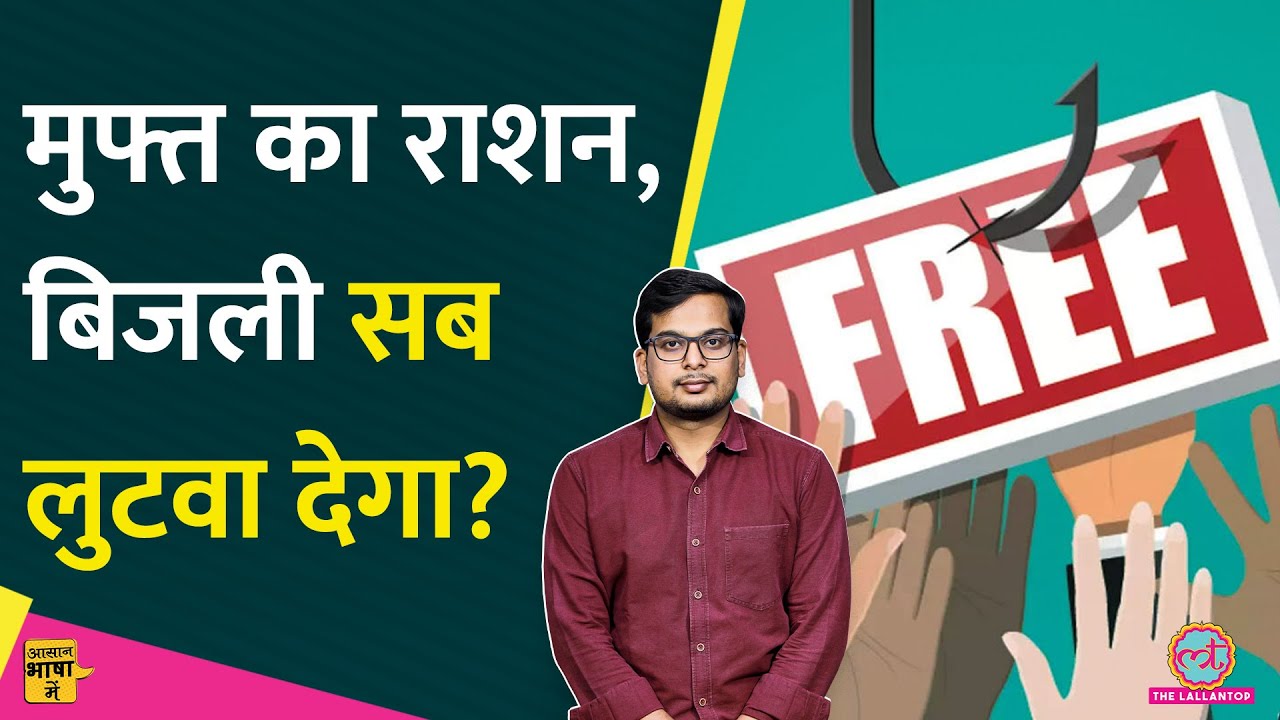 क्या freebies की politics राज्यों को कर्ज़ में डूबा सकती है?| J&K elections | Aasan Bhasha Mein