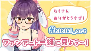 【ファンアート紹介】アオのファンアート見るよ～～！【hibiki_art】