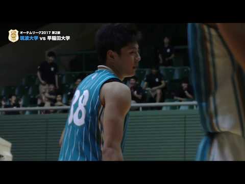 筑波大学vs早稲田大学｜オータムリーグ2017 第2節（大学バスケ）