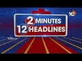 2 Minutes 12 Headlines | Latest Telugu News Updates | 1PM Headlines | 10TV News