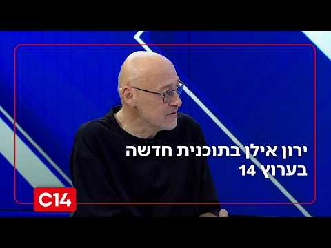 "מגיעים לעשות שמח": ירון אילן בתוכנית חדשה בערוץ 14 בכל יום שישי
