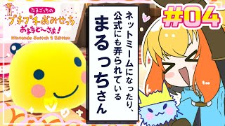 【たまごっちのプチプチおみせっち おまちど～さま！】あ！「もうこないからねー」で有名な まるっちさん じゃないっすかァ！(とげっちに会いたい