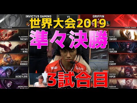 [準々決勝] GRF vs IG 3試合目 - 世界大会2019日本語実況解説