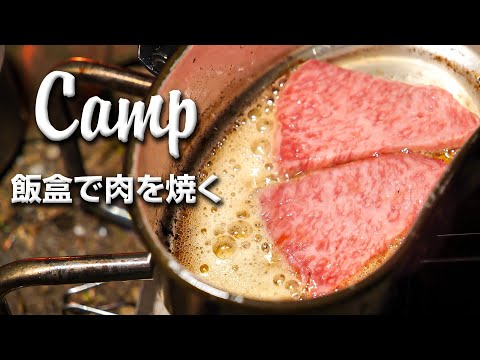 飯盒の蓋で肉を焼く方法