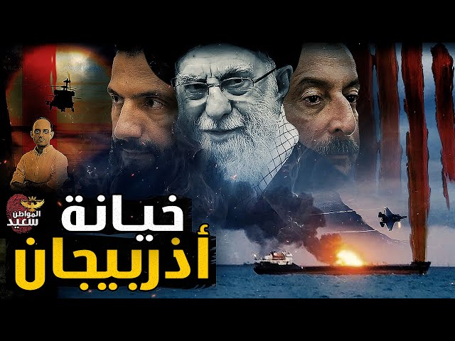 تفاصيل الخيـ ـانة التى تعرضت لها إيران من أذربيجان
