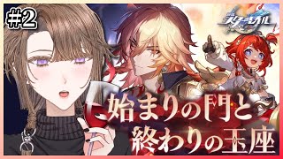 【#崩壊スターレイル 】Ver.3.1開拓クエスト『始まりの門と終わりの玉座』をやる！その2【相楽アキラ/Vtuber】