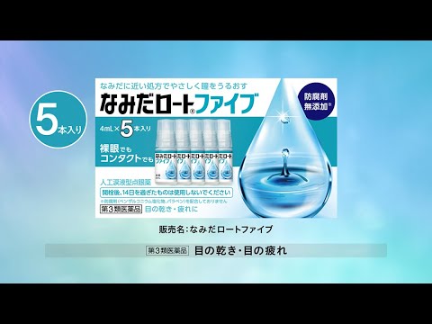 なみだロートファイブ「５本入り」篇