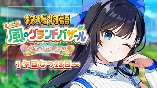 【牧場物語 Let's！風のグランドバザール】#5 秋が…くる…！！！🍄【パレプロ／七海ロナ】