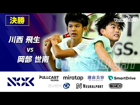 【決勝ハイライト】川西飛生 VS 岡部世南 【Yoshi's CUP 2024 ハイライト】