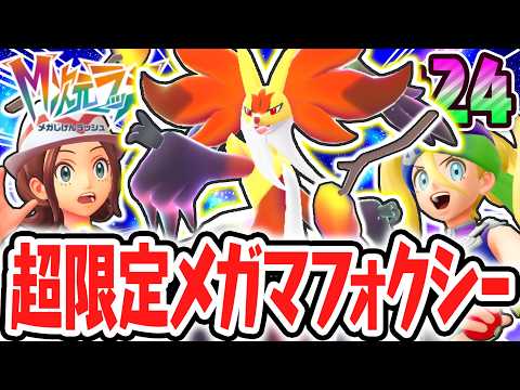 最高火力のメガマフォクシーを仲間にしよう!!オンライン限定のメガシンカ!?ポケモンZAのDLC最速実況Part24【Pokémon LEGENDS Z-A M次元ラッシュ】