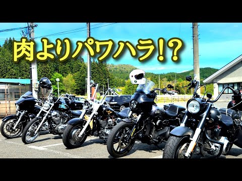 横手ツーリング②ステーキツーリングのパワハラが酷すぎた！[ハーレーバイクライフ]