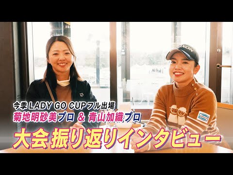 今季フル参戦ペア 菊地明砂美プロ・青山加織プロによるLADY GO CUPへの思いとは・・・