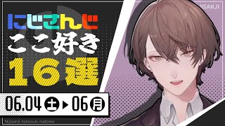 【にじさんじ 切り抜き】ここ好き16選 【6月4日(土)～6日(月)】