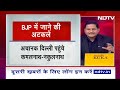 Kamal Nath ने BJP में शामिल होने के सवालों का गोलमोल दिया जवाब, अटकलों को नहीं किया खारिज  - 14:02 min - News - Video