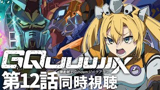 【 同時視聴 】機動戦士ガンダム GQuuuuuuX (ジークアクス) 最終回第12話を宇宙世紀好きと一緒に見ましょ！【 #ジークアクス #