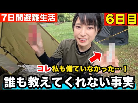 【避難生活6日目】終盤になって気づいた盲点！あなたは備えていますか？【防災グッズ】