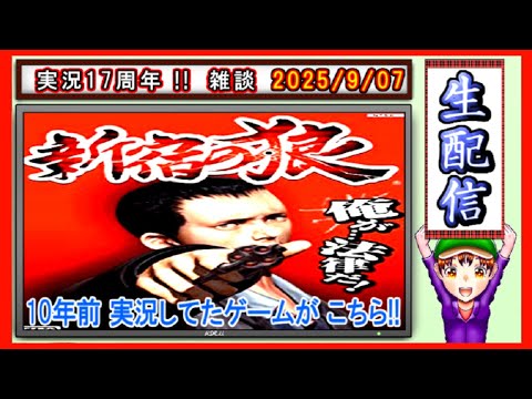 コツ生【新宿の狼】実況１７周年を迎えました雑談　 2025/9/7