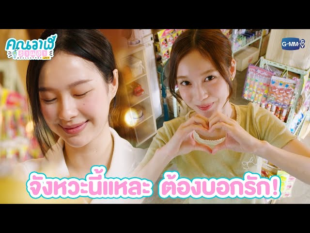 จังหวะนี้แหละ  ต้องบอกรัก! | คุณวาฬร้านชำ Whale Store xoxo