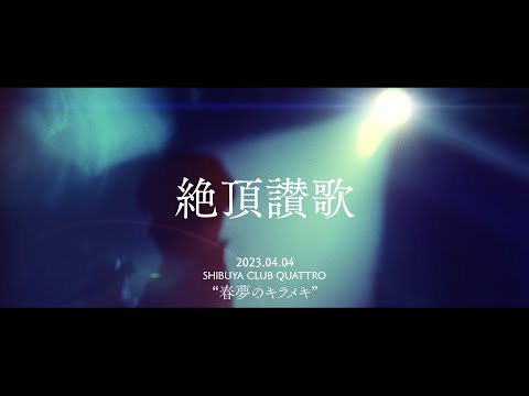 【期間限定】絶頂讃歌／和ぬか【Official Live Video】