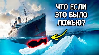 Чем больше мы изучаем Титаник, тем он становится страннее