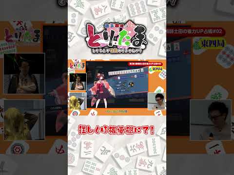 【とりたま】プロ雀士の最速フラグ回収【#03】