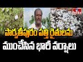 పార్వతీపురం పత్తి రైతులను ముంచేసిన భారీ వర్షాలు | Parvathipuram Cotton Farmers | hmtv