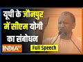 CM Yogi Speech In Jaunpur: सीएम योगी ने जौनपुर के मुंगरा बादशाहपुर में जनता को संबोधित किया